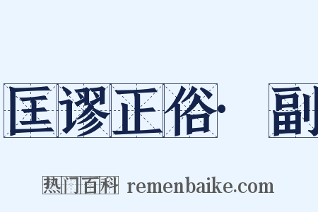 匡谬正俗·副是什么意思的图片